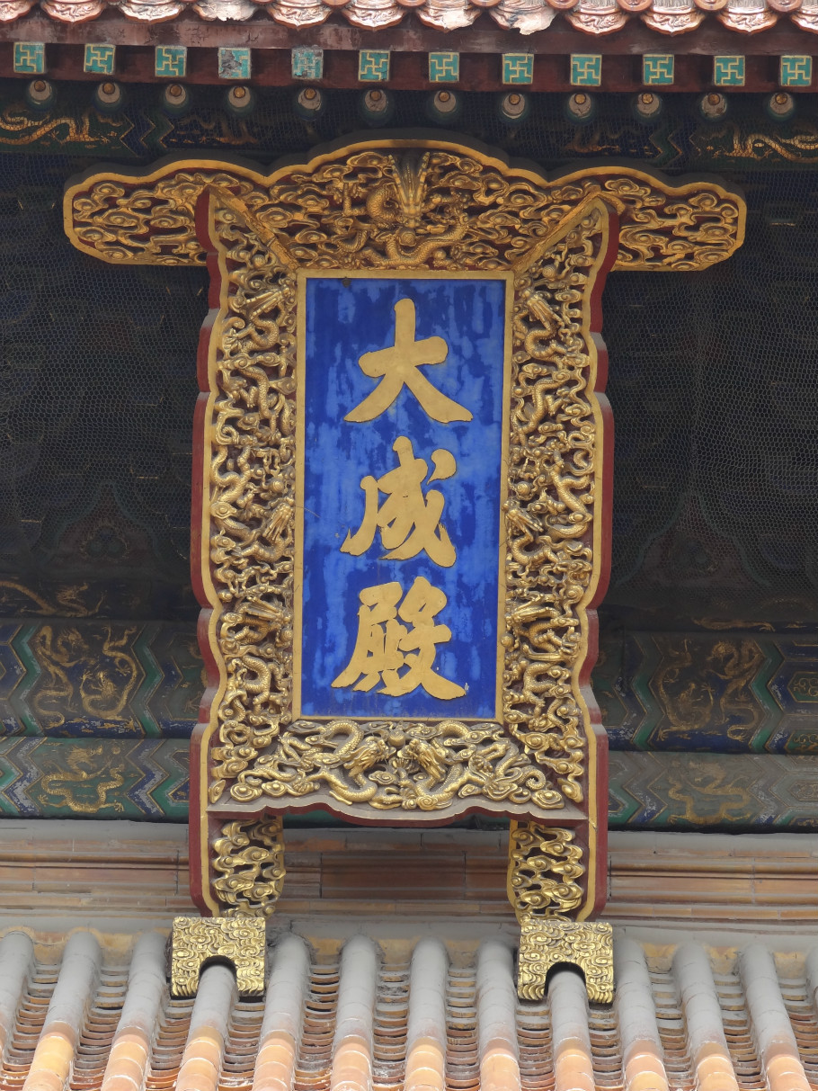 山东曲阜孔庙（照片张） - zhaoyuan0622 - 我的博客