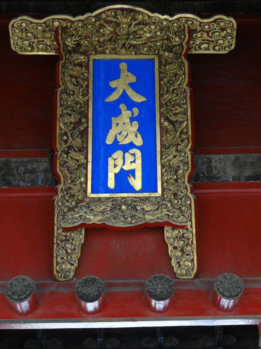 山东曲阜孔庙（照片张） - zhaoyuan0622 - 我的博客