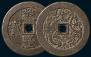 乾隆通宝背龙凤开炉大钱