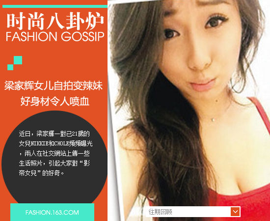 梁家辉女儿爆自拍变辣妹 好身材令人喷血