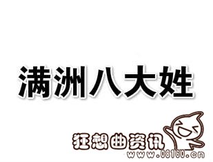 满族的八大姓氏分别是什么？满族为什么最后改汉姓
