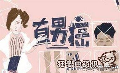 东北男人多是直男癌吗?直男癌有哪九大特征