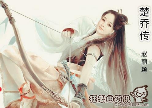 楚乔传赵丽颖的剧照，赵丽颖主演的楚乔传什么时候杀青