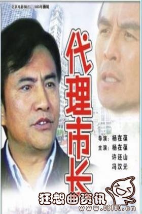 代理市长与代市长有什么区别，代理市长与市长的区别在哪里