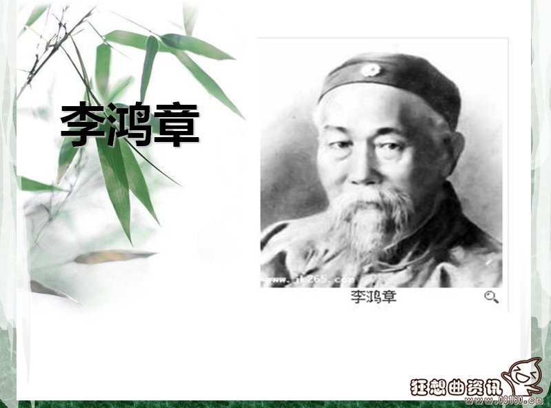 李鸿章的生平重大事件回顾，关于对李鸿章的评价是怎样的