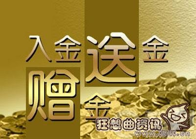 外汇赠金如何完成手数，外汇赠金的优缺点有哪些