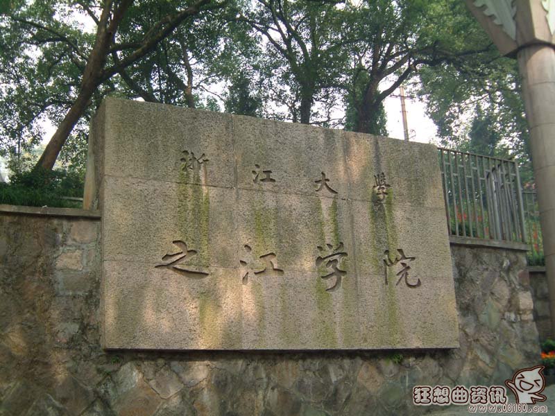 浙江大学现在主校区是哪个，浙江大学现在一共有几个校区