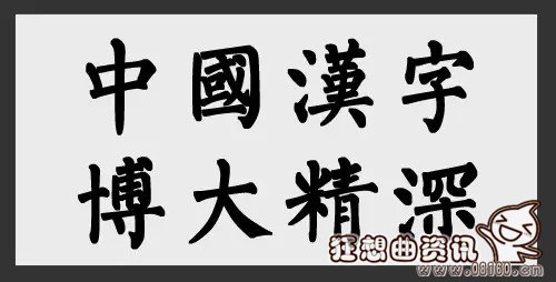 致辞和致词有什么区别，中国汉字文化博大精深