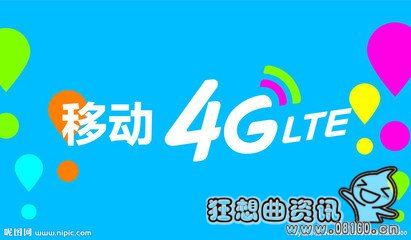 全网通和移动4g有何区别，全网通和移动4g谁更好更适用