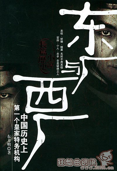 东厂和西厂的人都是太监吗?东厂和西厂有什么区别