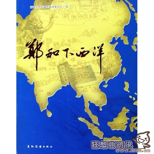 郑和下西洋是指的哪个地方?郑和下西洋究竟有什么目的?