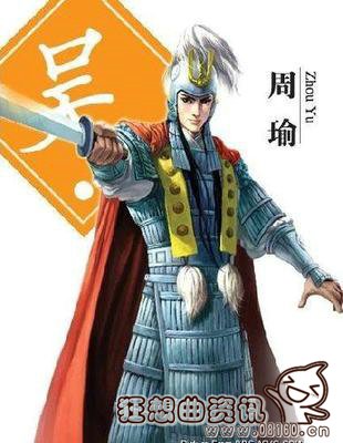 周瑜被气死传闻是不是真的?历史上周瑜究竟是怎么死的?