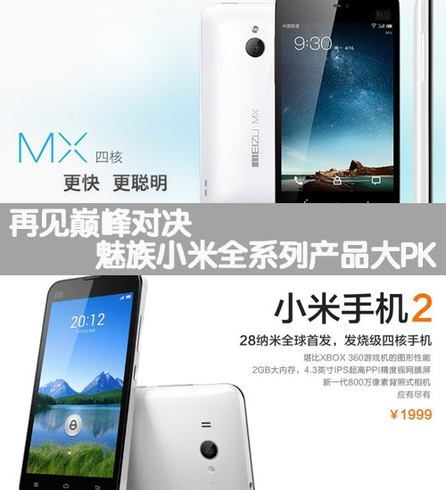 再见巅峰对决 魅族小米全系列产品大PK