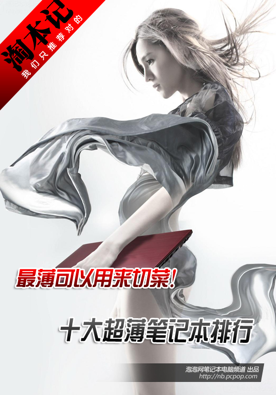 最薄可以用来切菜！十大超薄本本排行 