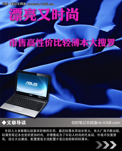今天笔者为大家带来八款现在市面上正在热售的轻薄型笔记本，他们外观时尚，配置主流，非常适合年轻朋友使用。