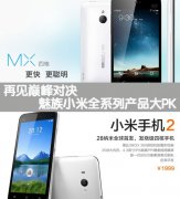 魅族小米全系列大比拼