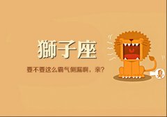 狮子座对啥星座敞开真心？什么星座会爱上狮子座