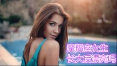 摩羯座女生长大后漂亮吗？属于耐看的气质型美女