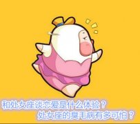 和处女座谈恋爱是什么体验？处女座的臭毛病有多可怕？