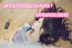 射手座真正的性格是什么样的？射手座变剩女的原因