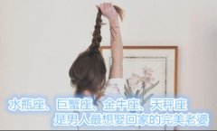 水瓶座、巨蟹座、金牛座、天秤座是男人最想娶回家的完美老婆