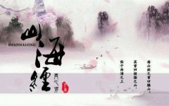 山海经里面的神兽是真的吗？山海经异兽图以及