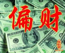 财运遇到偏财大运什么意思？旺财运的阳台风水布局