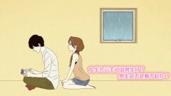 女生可以主动追男生吗？男生会不会看不起你？