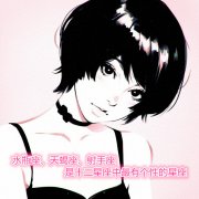 水瓶座、天蝎座、射手座是十二星座中最有个性的星座