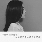 心里明明很爱你，却从说不出口的五大星座