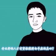 什么样的人才有资格获得白羊座的真心？