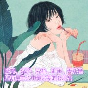 摩羯、双子、双鱼、射手、天秤是所有男生心中最完美的女朋友