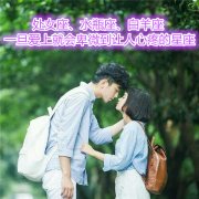 处女座、水瓶座、白羊座一旦爱上就会卑微到让人心疼的星座
