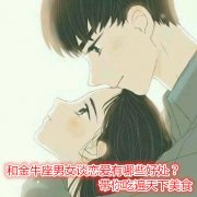 和金牛座男女谈恋爱有哪些好处？带你吃遍天下美食