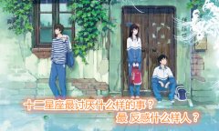 十二星座最讨厌什么样的事？最反感什么样人？