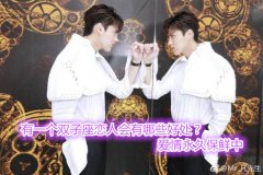 有一个双子座恋人会有哪些好处？爱情永久保鲜中