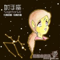 射手座为什么特别高冷？射手座的性格特点是怎样的？