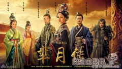 黄歇和芈月真实历史关系，历史上芈月是秦始皇