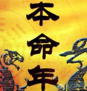 本命年倒霉会影响周围的人吗，遇到灾祸如何化解？