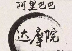 马云达摩院顶级高手图片，阿里达摩院什么水平有多强？