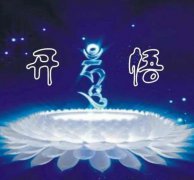 怎么知道自己开悟了，开悟后如何继续修行