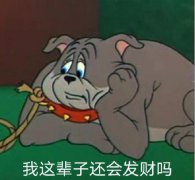 霉运一般要走多少年，连着几天倒霉意味着什么？