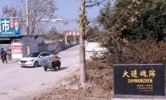 阳谷县迷魂阵村高空图，迷魂阵村的原理是什么