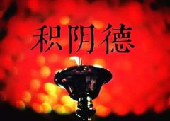 传说积阴德最快最大的方法是什么，积阴德和积