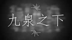 民间阴间为什么叫九泉，传说阴间和地狱是一个