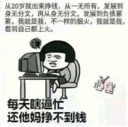 人赚不到钱的因果是什么，赚不到钱很焦虑怎么办？