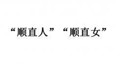 顺直人是什么意思？顺直女是什么意思？