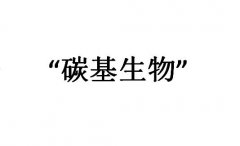 碳基生物是什么梗？碳基生物是人类吗？