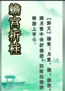 蟾宫折桂为什么意味金榜题名，蟾宫折桂是第一名吗？