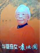 袁晓园多少岁她是袁世凯孙女吗，袁晓园的字多少钱一副？